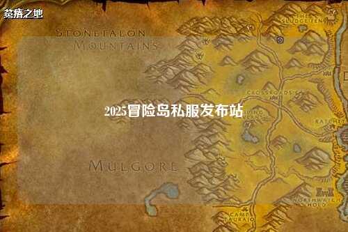 2025冒险岛私服发布站