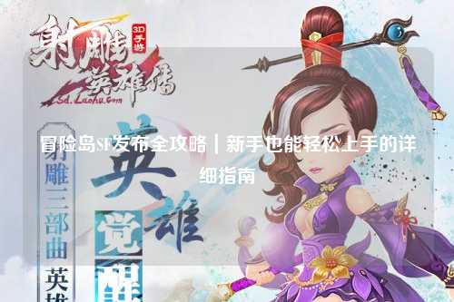 冒险岛SF发布全攻略|新手也能轻松上手的详细指南