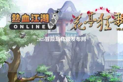 2025冒险岛私服发布网