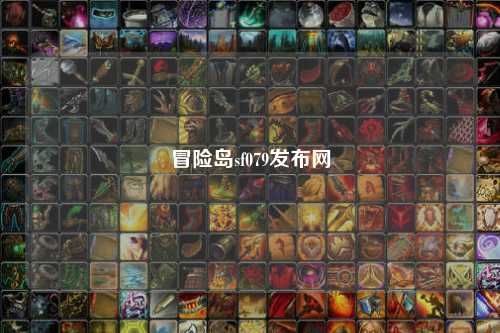冒险岛sf079发布网