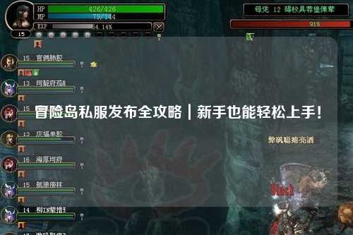冒险岛私服发布全攻略｜新手也能轻松上手！