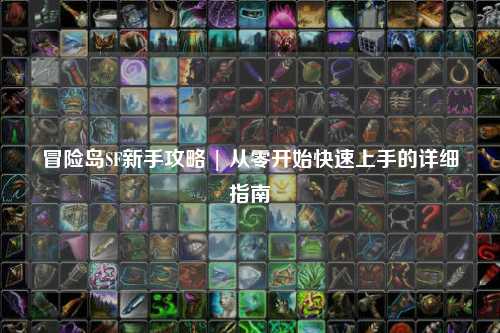冒险岛SF新手攻略 | 从零开始快速上手的详细指南