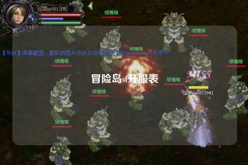 冒险岛sf开服表