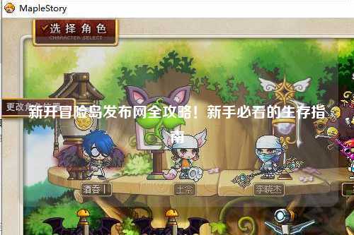 新开冒险岛发布网全攻略!新手必看的生存指南