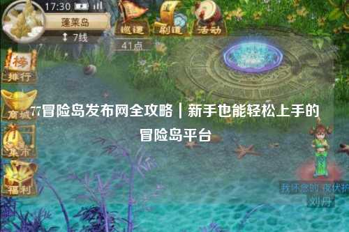 77冒险岛发布网全攻略|新手也能轻松上手的冒险岛平台