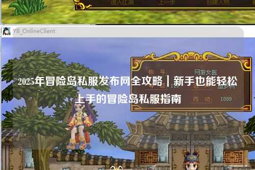 2025年冒险岛私服发布网全攻略|新手也能轻松上手的冒险岛私服指南