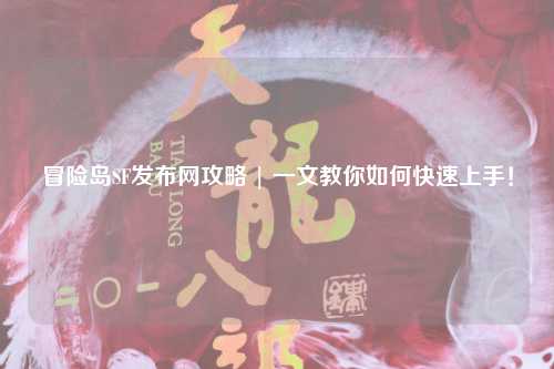 冒险岛SF发布网攻略 | 一文教你如何快速上手！