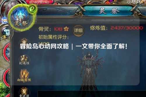 冒险岛心动网攻略 | 一文带你全面了解！