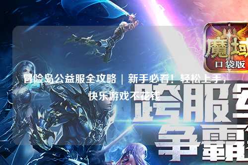 冒险岛公益服全攻略 | 新手必看！轻松上手，快乐游戏不花钱