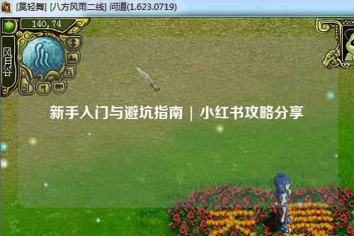 新手入门与避坑指南 | 小红书攻略分享