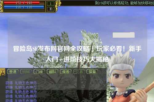 冒险岛SF发布网官网全攻略 | 玩家必看！新手入门+进阶技巧大揭秘