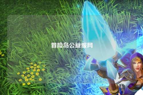 冒险岛公益服网
