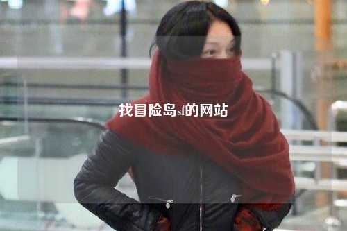 找冒险岛sf的网站