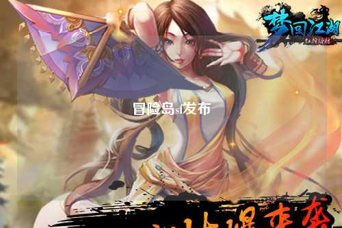 冒险岛sf发布