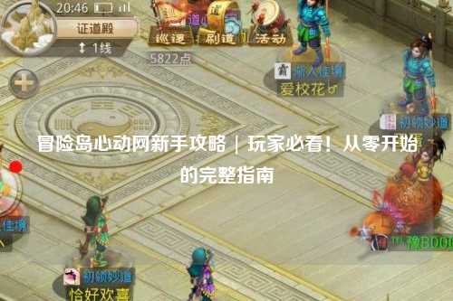 冒险岛心动网新手攻略 | 玩家必看!从零开始的完整指南