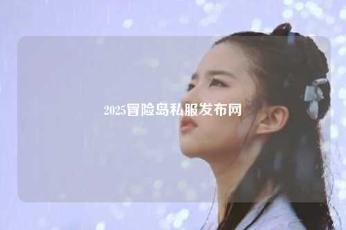 2025冒险岛私服发布网