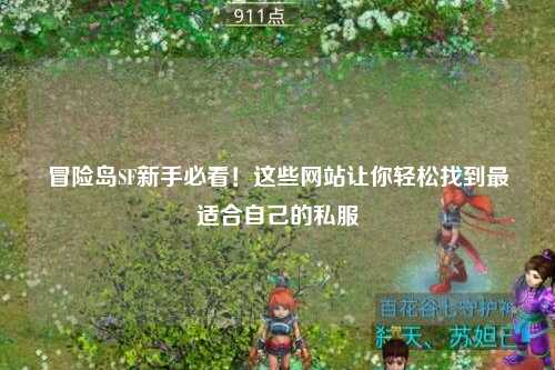 冒险岛SF新手必看!这些网站让你轻松找到最适合自己的私服