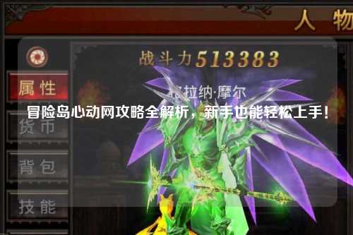 冒险岛心动网攻略全解析，新手也能轻松上手！