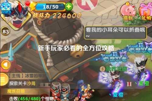 新手玩家必看的全方位攻略