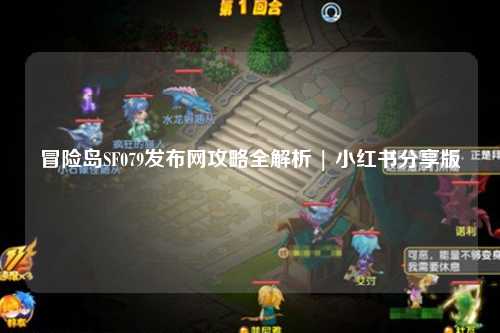 冒险岛SF079发布网攻略全解析 | 小红书分享版