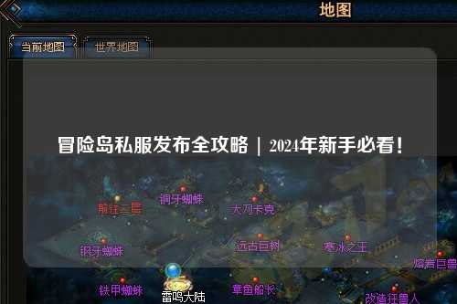 冒险岛私服发布全攻略 | 2024年新手必看！