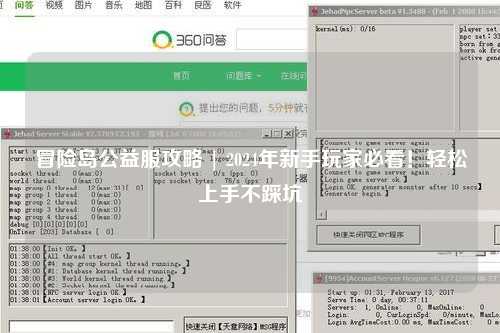 冒险岛公益服攻略 | 2024年新手玩家必看!轻松上手不踩坑