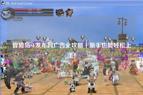 冒险岛SF发布网广告全攻略|新手也能轻松上手!