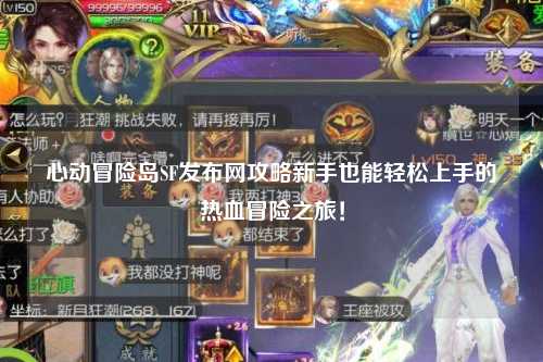 心动冒险岛SF发布网攻略新手也能轻松上手的热血冒险之旅！