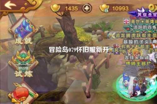 冒险岛079怀旧服新开