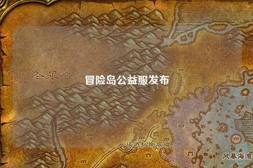 冒险岛公益服发布