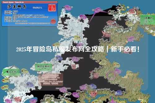 2025年冒险岛私服发布网全攻略|新手必看!