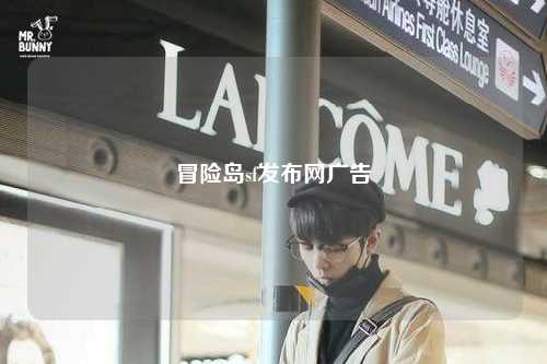 冒险岛sf发布网广告