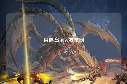 冒险岛sf079发布网