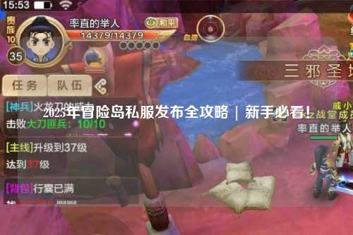2025年冒险岛私服发布全攻略 | 新手必看！