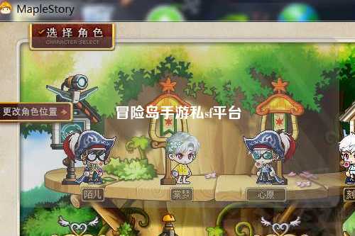 冒险岛手游私sf平台
