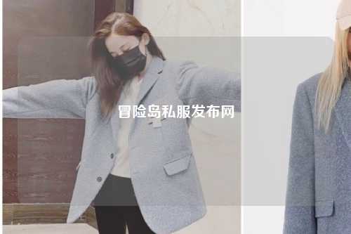 冒险岛私服发布网