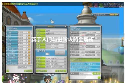新手入门与进阶攻略全解析