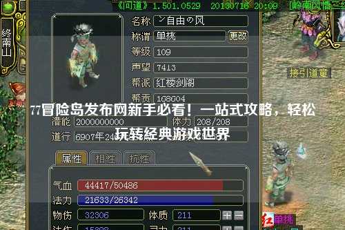 77冒险岛发布网新手必看!一站式攻略,轻松玩转经典游戏世界