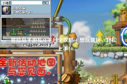 冒险岛手游私SF平台全攻略 | 想玩就玩，轻松上手！