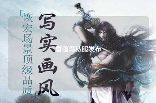 冒险岛私服发布