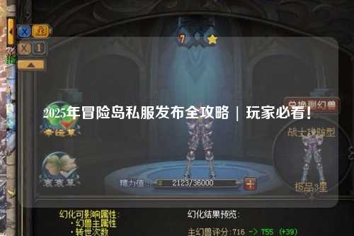 2025年冒险岛私服发布全攻略 | 玩家必看!