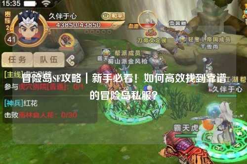 冒险岛SF攻略|新手必看!如何高效找到靠谱的冒险岛私服?