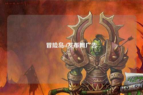 冒险岛sf发布网广告