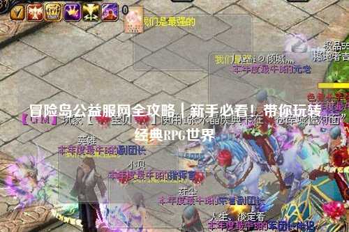 冒险岛公益服网全攻略｜新手必看！带你玩转经典RPG世界