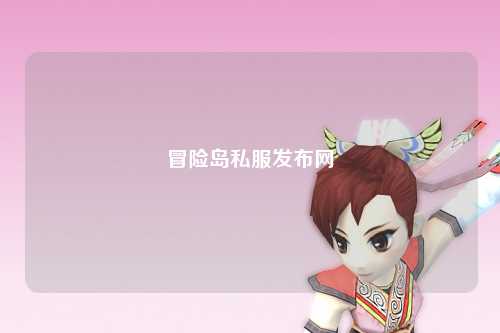 冒险岛私服发布网