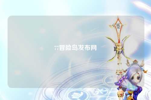 77冒险岛发布网