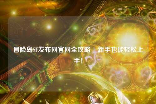 冒险岛SF发布网官网全攻略 | 新手也能轻松上手!