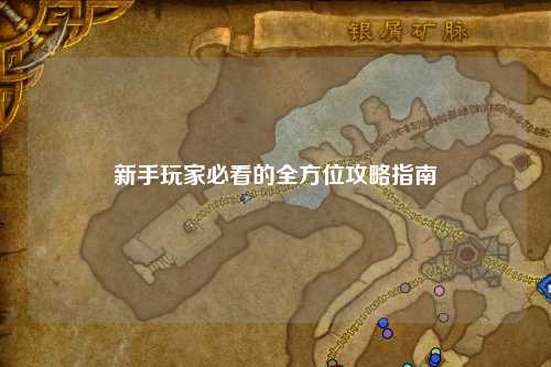 新手玩家必看的全方位攻略指南