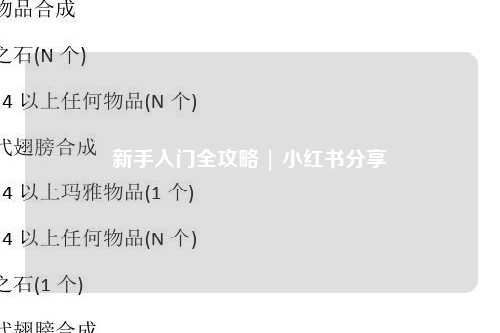 新手入门全攻略 | 小红书分享