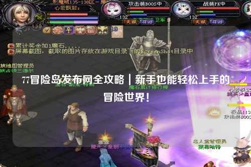 77冒险岛发布网全攻略｜新手也能轻松上手的冒险世界！